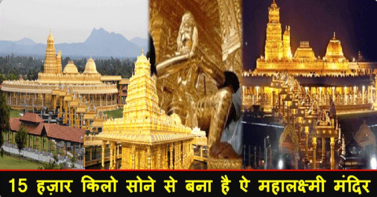 15 हज़ार किलो सोने से बना है ऐ महालक्ष्मी मंदिर, देखे इन मंदिर की तस्वीरें…