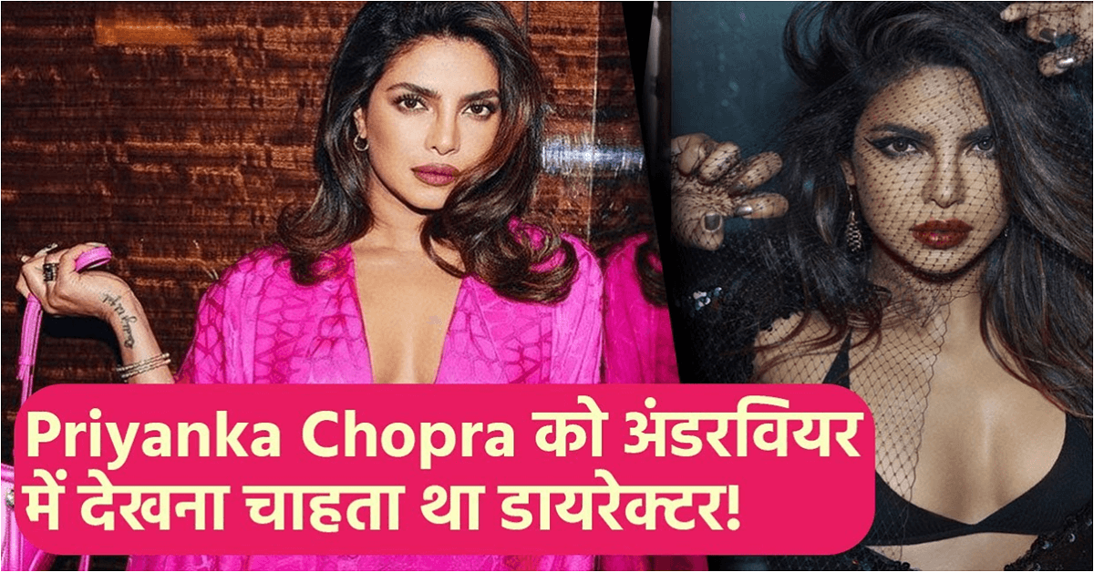 Priyanka Chopra को अंडरवियर में देखना चाहता था डायरेक्टर, फिल्म की शूटिंग के लिए रख दी थी ये शर्त