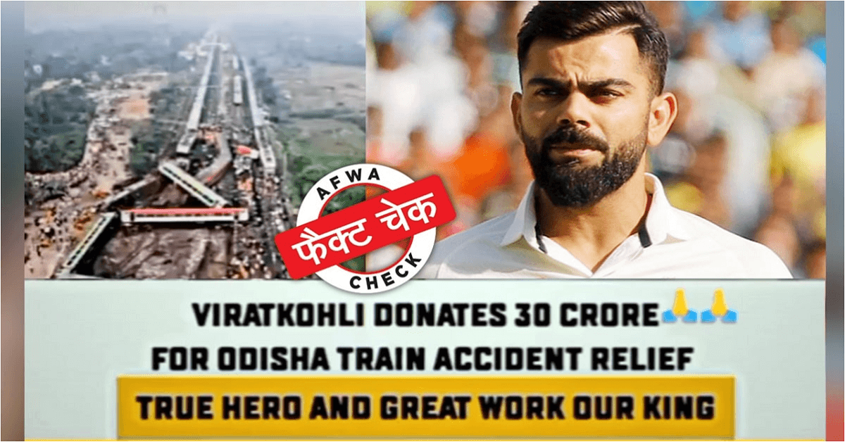 विराट कोहली ने ओडिशा ट्रेन हादसे के लिए दान किए 30 करोड़ रुपये, जानिए क्या है सच्चाई?