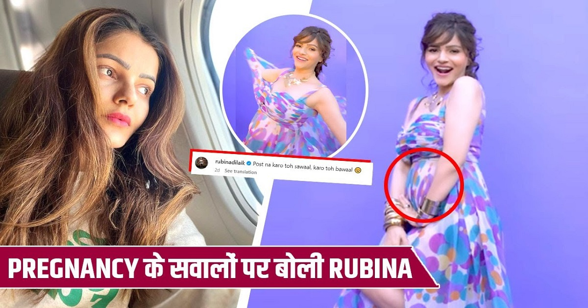 Rubina Dilaik Pregnancy: पोस्ट ना करो तो सवाल… रुबीना दिलैक का क्रिप्टिक पोस्ट, प्रेग्नेंसी को लेकर तोड़ी चुप्पी