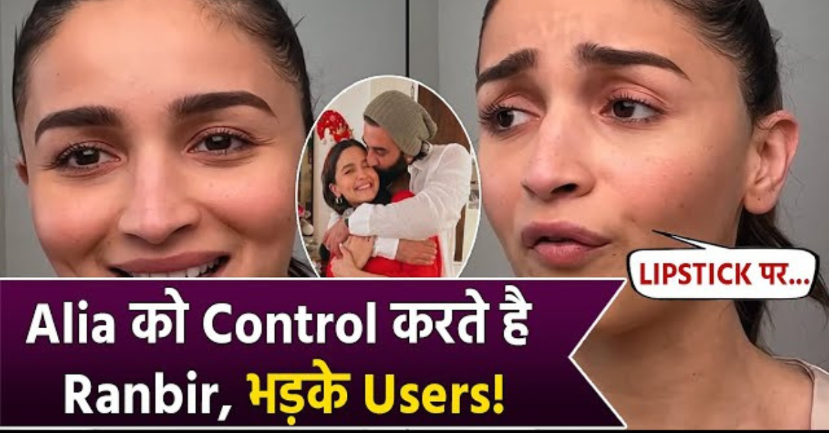 Alia Bhatt Viral Video : Alia Bhatt का लिपस्टिक लगाना पति को नहीं पसंद, तुरंत हटाने का देते हैं ऑर्डर, वीडियो वायरल होने पर यूजर्स Ranbir को बता रहे ‘toxic’