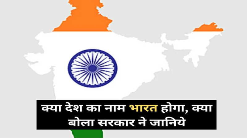 India Naam Hoga BHARAT : क्या देश का नाम भारत होगा, क्या बोला सरकार ने जानिये