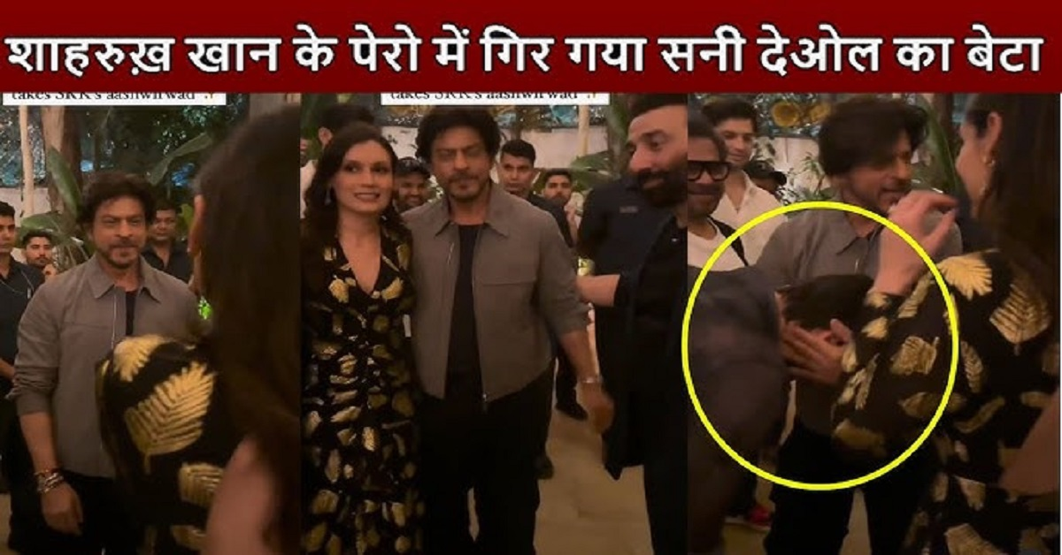 Karan Deol: सनी देओल के बेटे करण ने छुए शाहरुख के पैर, फैन्स ने की ‘संस्कार’ की सराहना