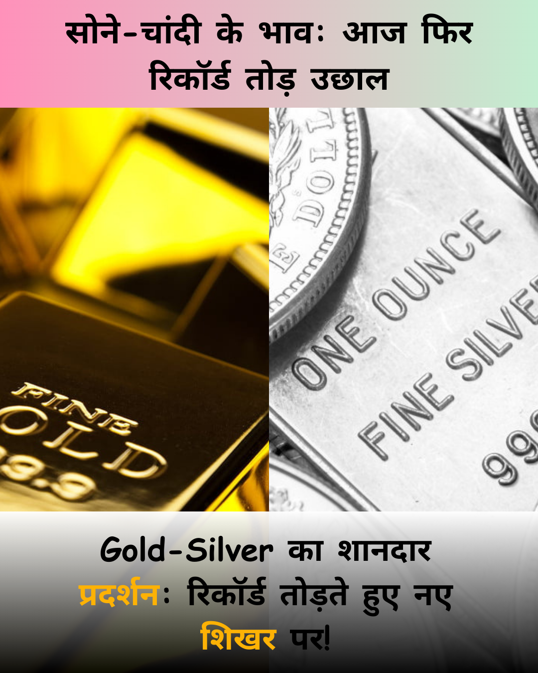 Gold-Silver के भाव: आज फिर रिकॉर्ड तोड़ उछाल, Gold 24 कैरेट 24,500 रुपए प्रति 10 ग्राम पर पहुंचा, Silver भी चमकी!!