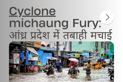 Cyclone michaung की आँधी: आंध्र प्रदेश के किनारे पर तबाही का आवेग