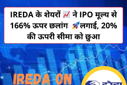 IREDA के शेयरों ने IPO मूल्य से 166% ऊपर उछाल, 20% की ऊपरी सीमा को छुआ