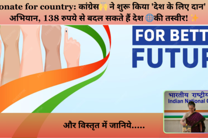 देश के लिए दान करें: कांग्रेस का 'देश के लिए दान' अभियान, सिर्फ 138 रुपये से, बनाएं देश को मजबूत! 🌟💰