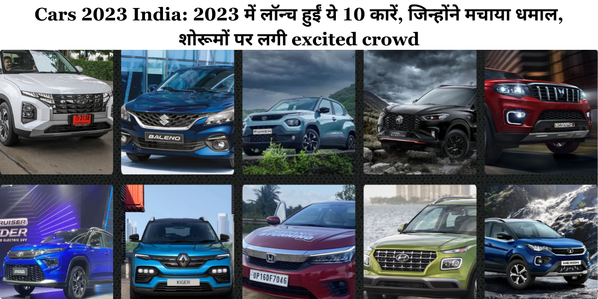 Cars 2023 India: 2023 में लॉन्च हुईं ये 10 कारें, जिन्होंने मचाया धमाल, शोरूमों पर excited crowd लगी