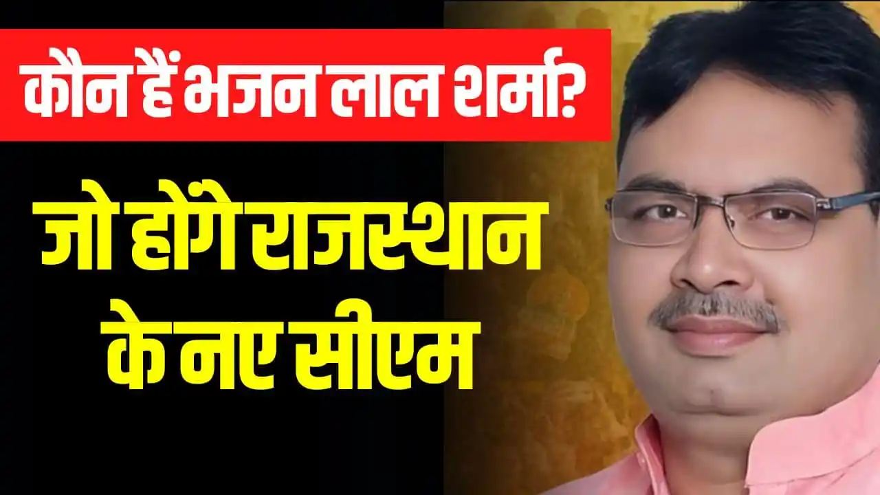 Bhajanlal Sharma: पहली बार के MLA Bhajanlal Sharma कैसे बने एक ब्राह्मण नेता सीधा Rajasthan CM? 4 कारण