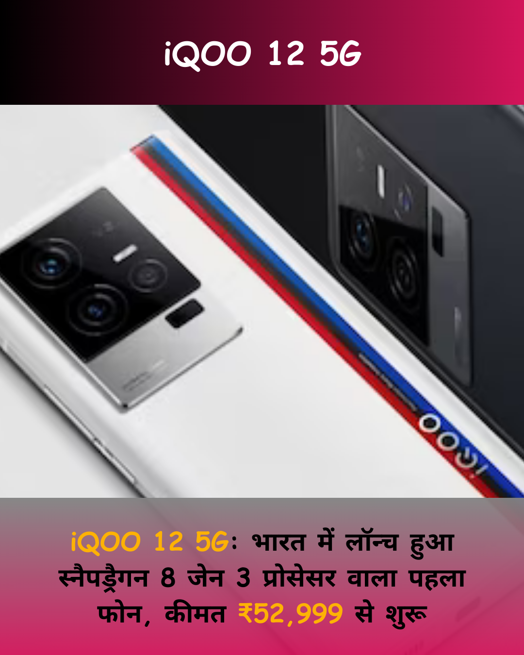 iQOO 12 5G: भारत में लॉन्च हुआ स्नैपड्रैगन 8 जेन 3 प्रोसेसर वाला पहला powerful फोन, कीमत ₹52,999 से शुरू