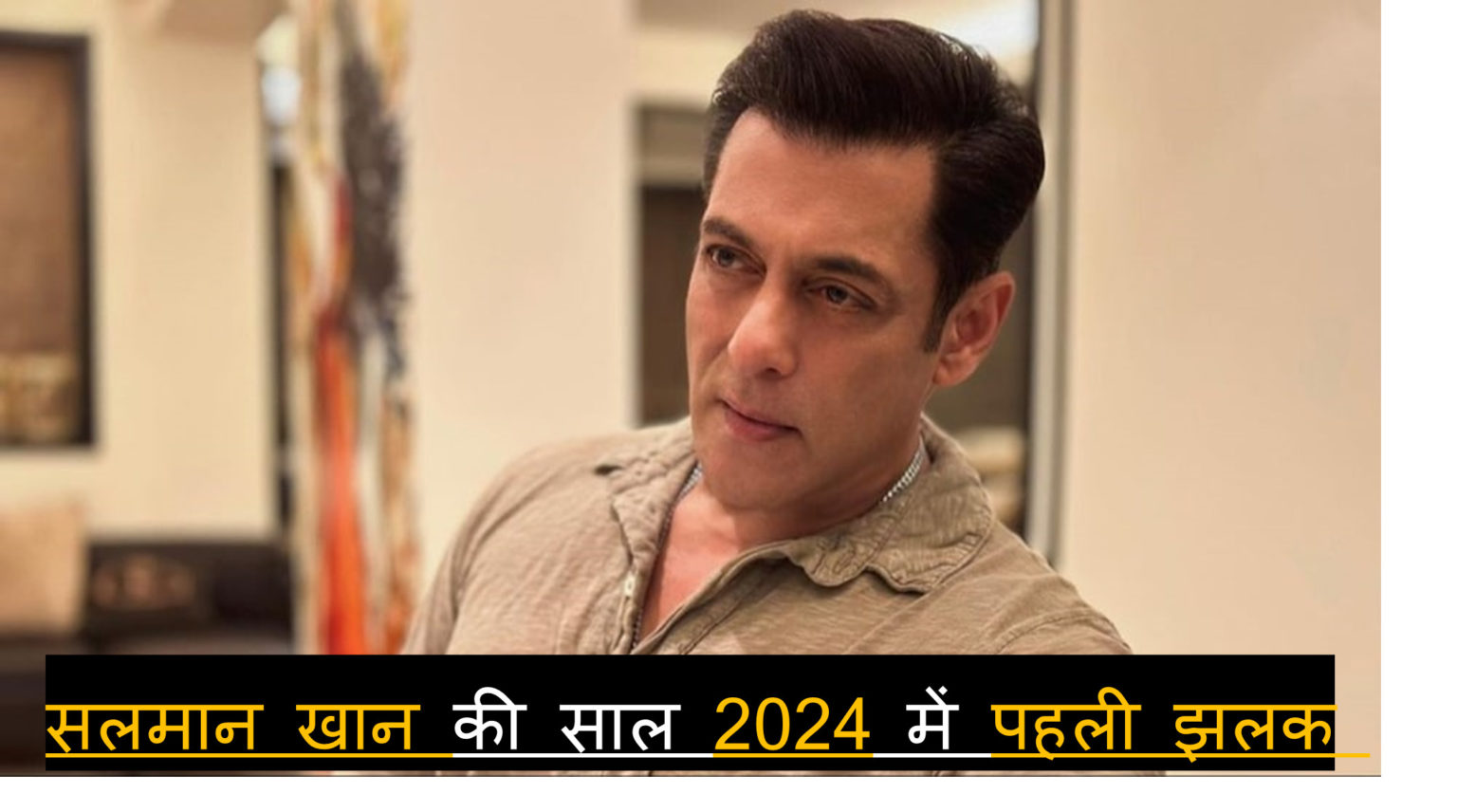 Salman Khan : सलमान खान की साल 2024 में पहली झलक पाकर गदगद हुए फैंस, फैशन सेंस को देख चढ़ा ट्रोल्स का पारा