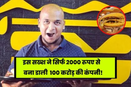 Biggies Burger Story: इस सख्श ने सिर्फ 2000 रुपए से बना डाली 100 करोड़ की कंपनी, पढ़े पूरी कहानी!