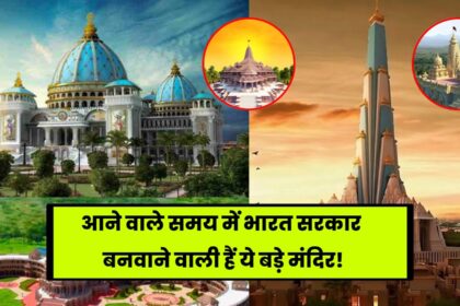 Upcoming Grand Hindu Mandirs: आने वाले समय में भारत सरकार बनवाने वाली हैं ये बड़े मंदिर, पढ़े पूरी डिटेल